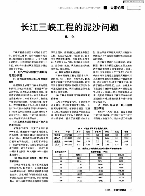 长江三峡工程的泥沙问题