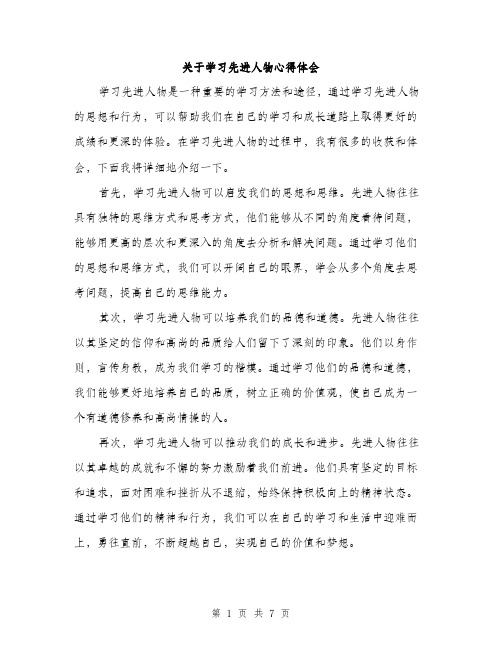 关于学习先进人物心得体会