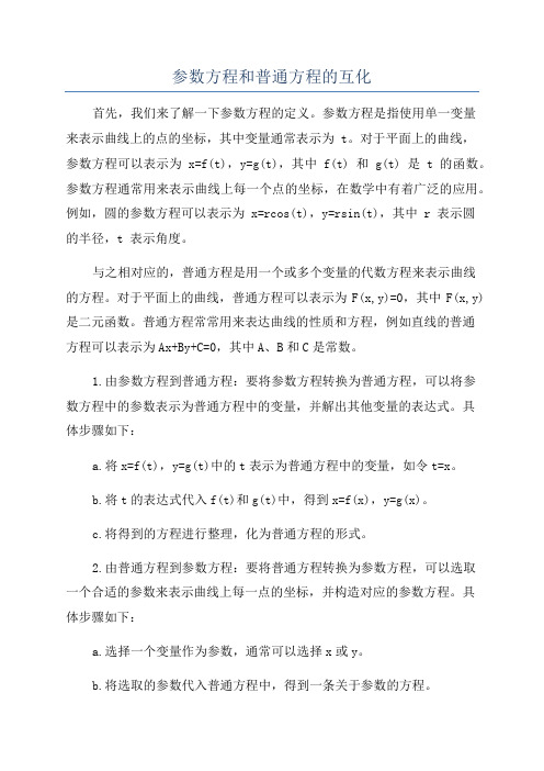 参数方程和普通方程的互化