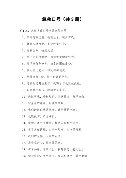 急救口号(共3篇)