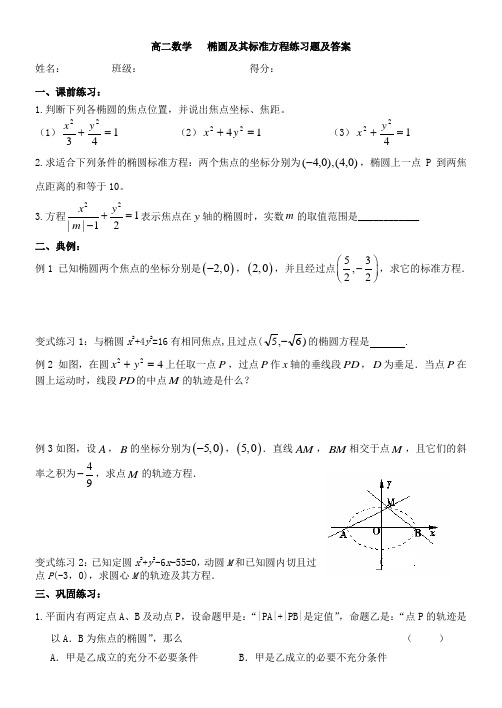 高二数学椭圆及其标准方程练习题及答案