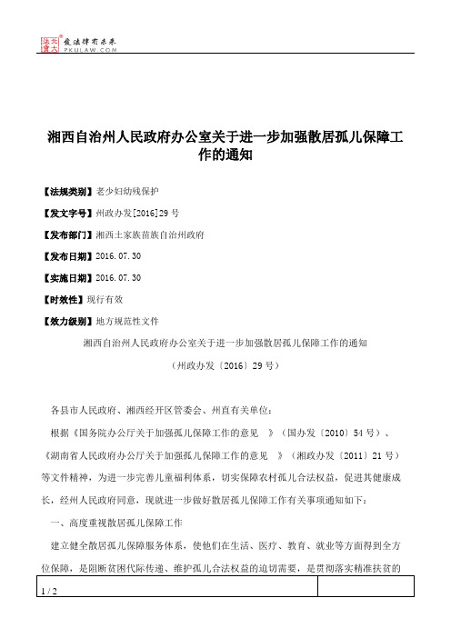 湘西自治州人民政府办公室关于进一步加强散居孤儿保障工作的通知