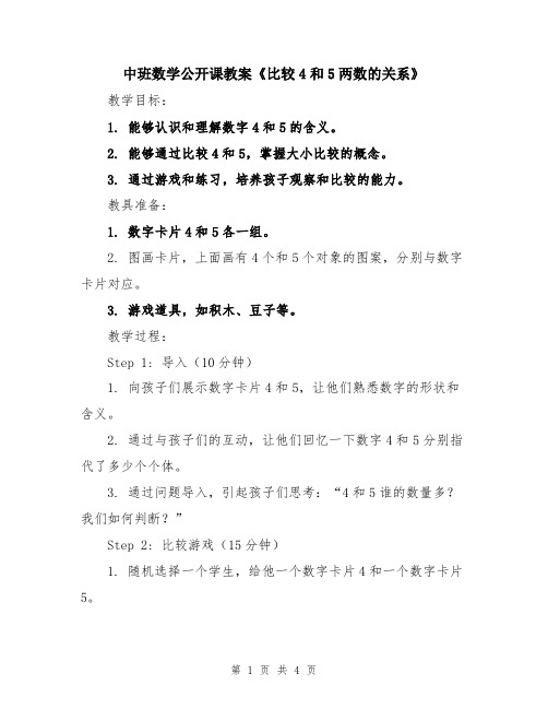 中班数学公开课教案《比较4和5两数的关系》