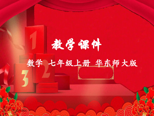 七年级数学上册 第3章 整式的加减 3.3 整式同步课件 华东师大级上册数学课件