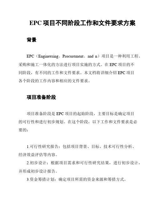 EPC项目不同阶段工作和文件要求方案