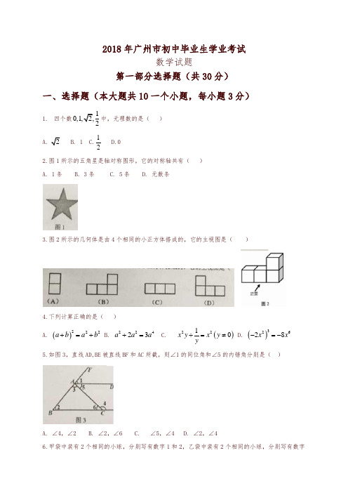 【推荐】广东省广州市2018年中考数学试题(有答案)