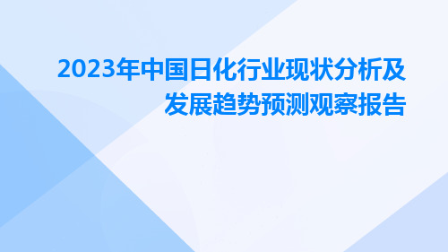 2023年中国日化行业现状分析及发展趋势预测观察报告