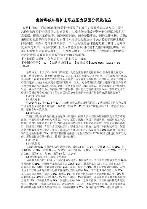 急诊科低年资护士职业压力原因分析及措施