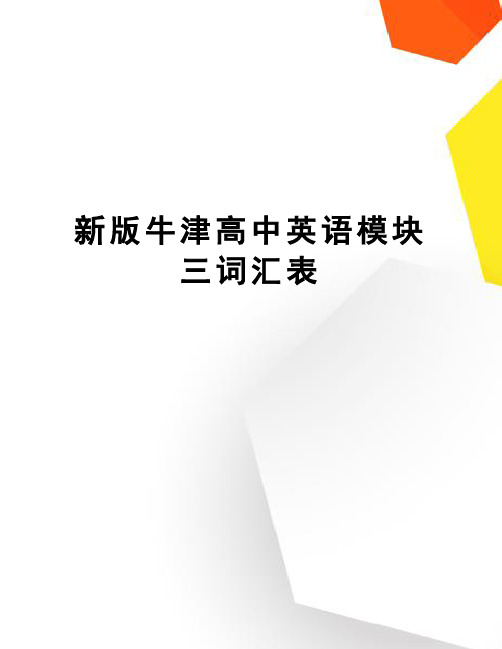 新版牛津高中英语模块三词汇表