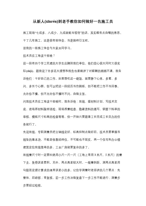 教你如何做好一名施工员----从新人到老手