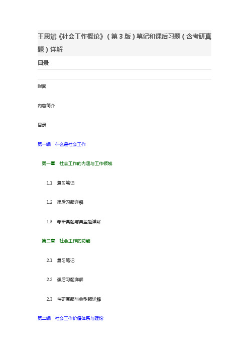 王思斌社会工作概论第3版题库汇总