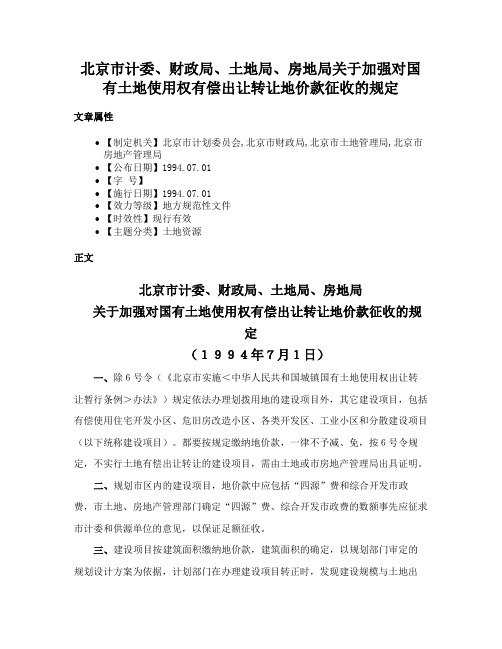 北京市计委、财政局、土地局、房地局关于加强对国有土地使用权有偿出让转让地价款征收的规定