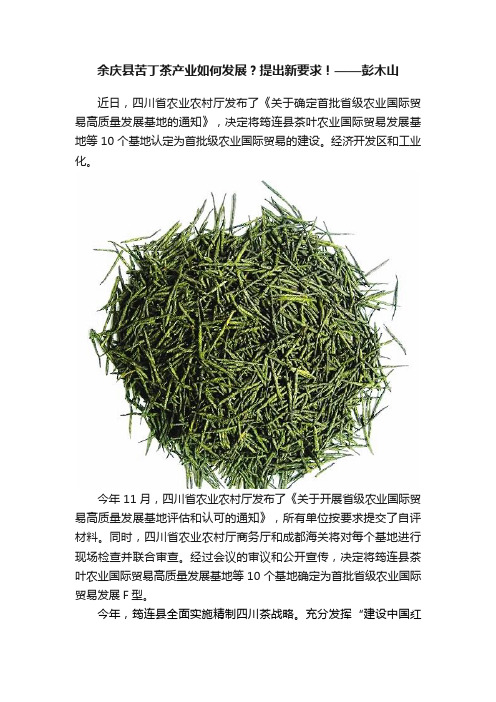 余庆县苦丁茶产业如何发展？提出新要求！——彭木山