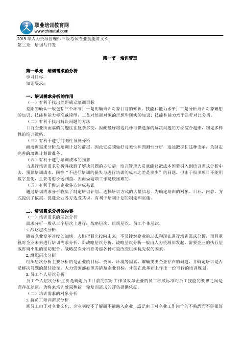 2013年人力资源管理师三级考试专业技能讲义9