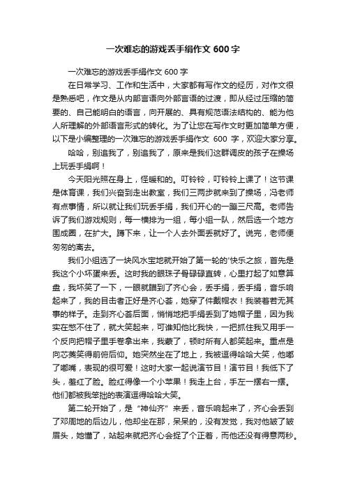 一次难忘的游戏丢手绢作文600字