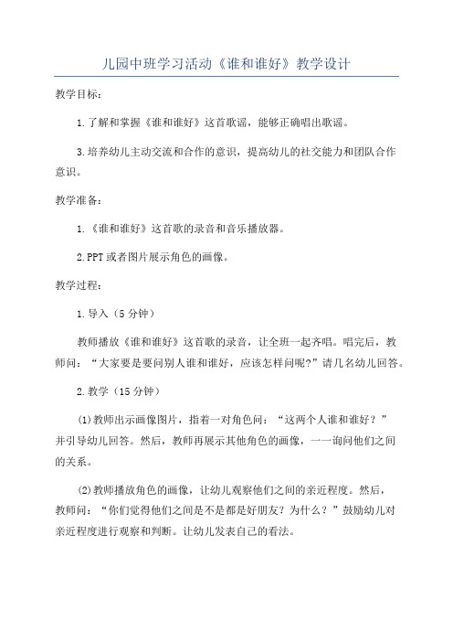 儿园中班学习活动《谁和谁好》教学设计