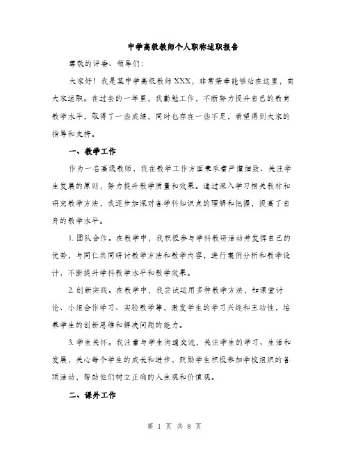 中学高级教师个人职称述职报告(3篇)