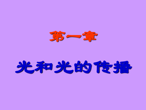 赵凯华光学及习题答案 ppt课件