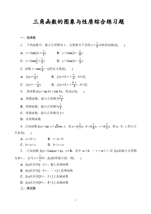 三角函数的图象与性质综合练习题(基础、好用、值得收藏)