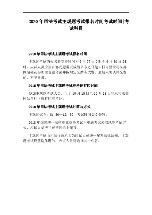 2020年司法考试主观题考试报名时间考试时间：考试科目