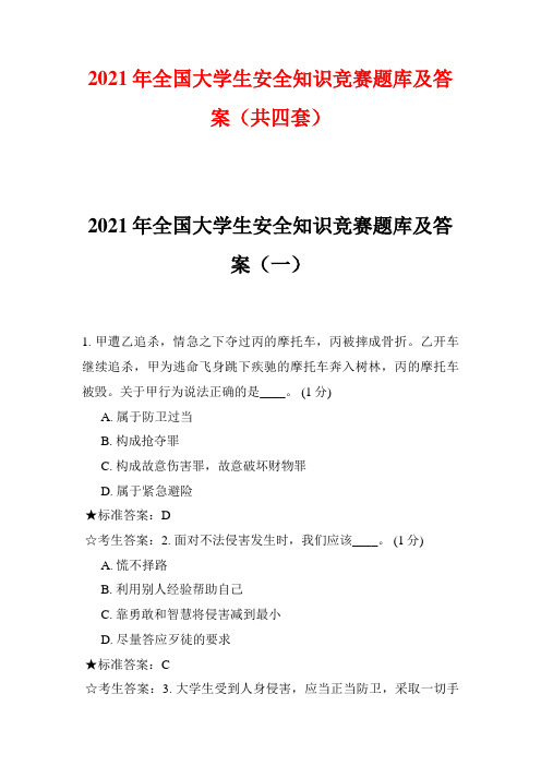 2021年全国大学生安全知识竞赛题库及答案(共四套)