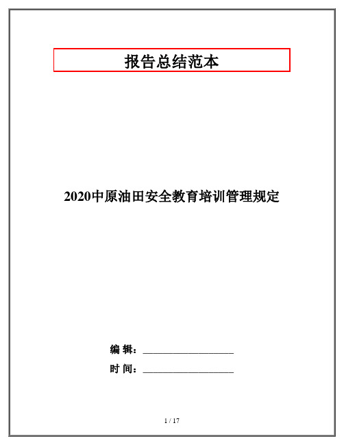 2020中原油田安全教育培训管理规定