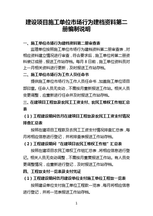 建设项目市场行为监督检查建档资料(施工单位)第二册编制说明