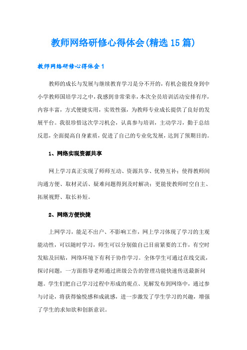 教师网络研修心得体会(精选15篇)