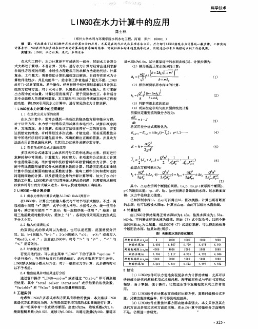 LINGO在水力计算中的应用