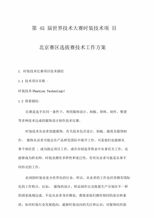 精选第45届世界技能有关大赛时装技术项目