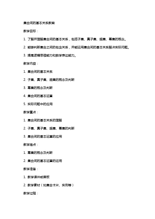 集合间的基本关系教案