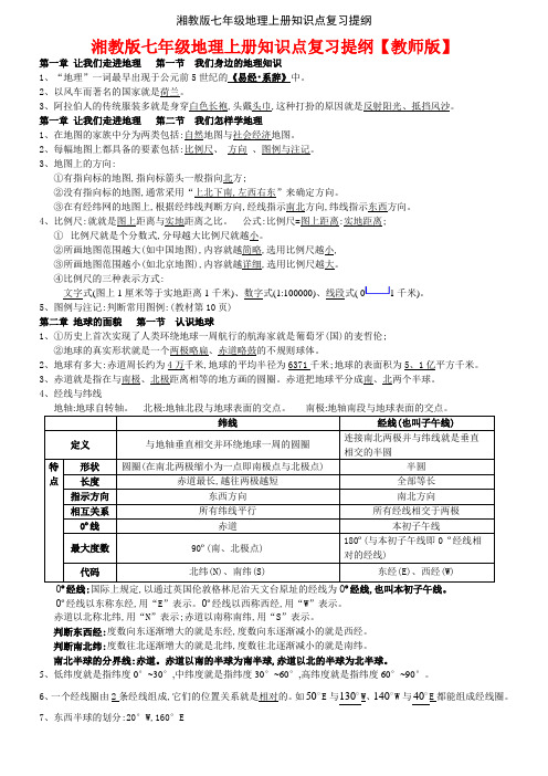 湘教版七年级地理上册知识点复习提纲