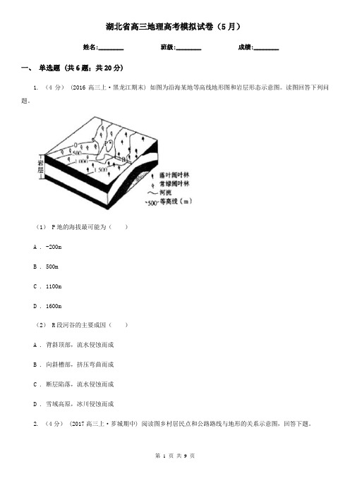 湖北省高三地理高考模拟试卷(5月)