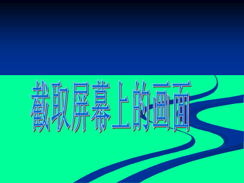 四年级上册信息技术课件-5截取屏幕上的画面 ｜川教版 (共20张PPT)