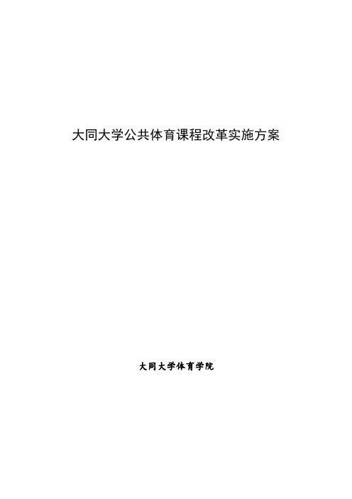 大同大学公共体育课程改革实施方案