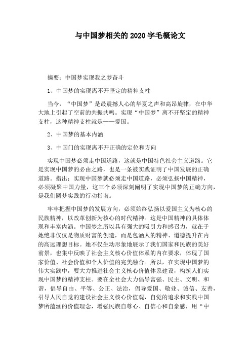 与中国梦相关的2020字毛概论文