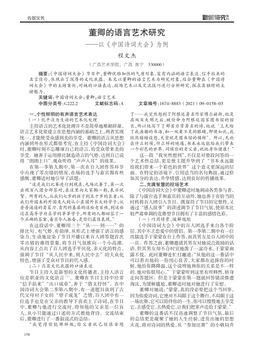 董卿的语言艺术研究——以《中国诗词大会》为例