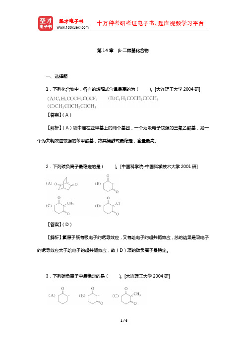 徐寿昌《有机化学》(第2版)名校考研真题(β-二羰基化合物)【圣才出品】