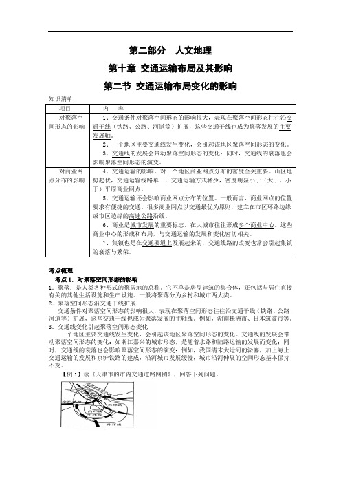 高中地理-高三地理交通运输布局变化的影响 最新