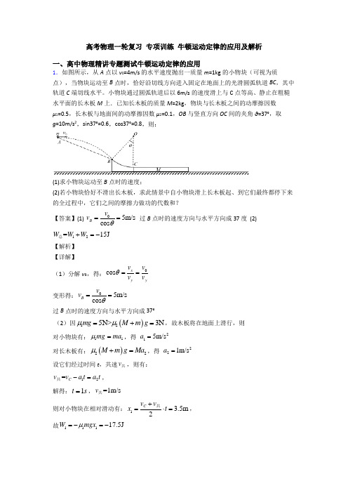 高考物理一轮复习 专项训练 牛顿运动定律的应用及解析