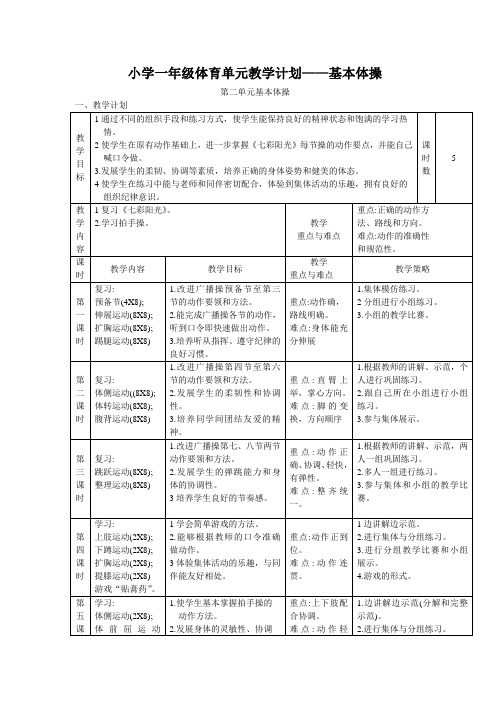 小学一年级体育单元教学计划——基本体操