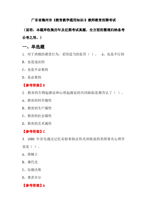 广东省梅州市《教育教学通用知识)》招聘考试国考真题