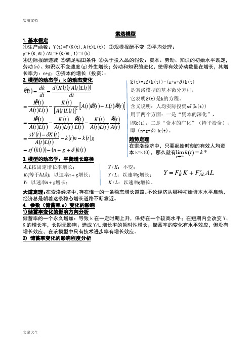 高级宏观经济学知识点总结材料