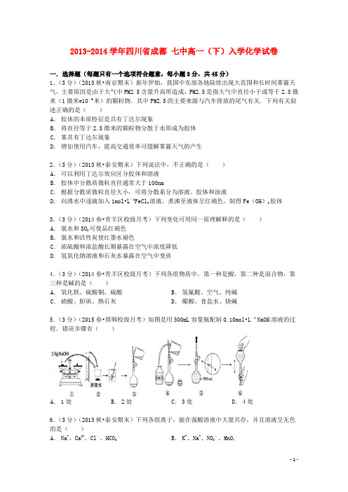 四川省成都七中高一化学下学期入学试卷(含解析)