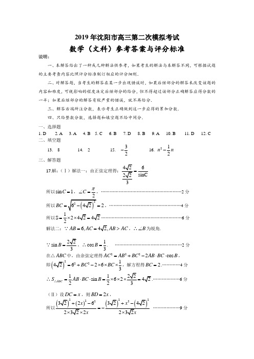 【名校试题】辽宁省沈阳市郊联体2019届高三第一次模拟考试能力测试文数试题答案