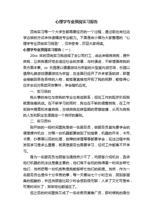 心理学专业顶岗实习报告