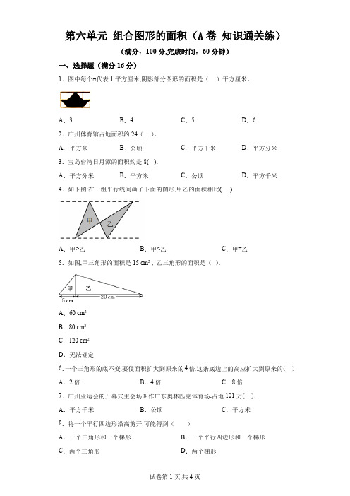 第六单元组合图形的面积(A卷知识通关练)年五年级上册北师大版(含答案)