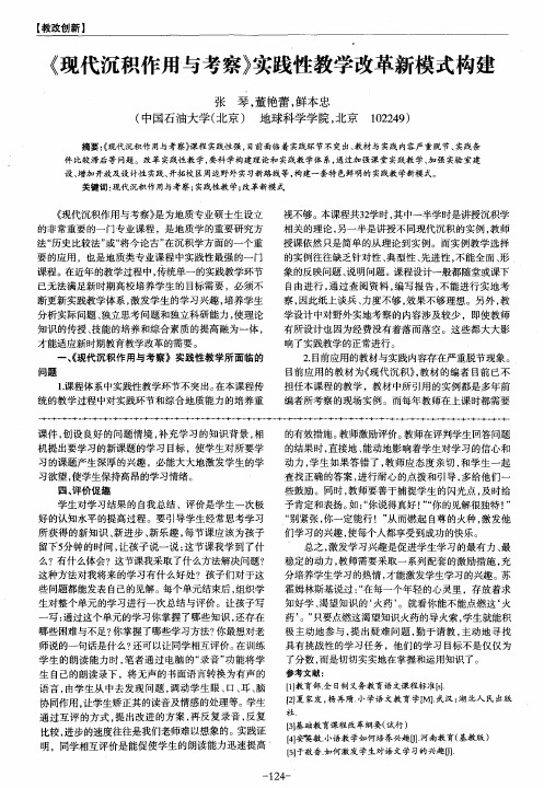 《现代沉积作用与考察》实践性教学改革新模式构建