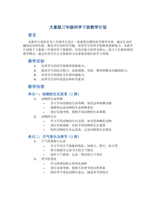 大象版三年级科学下册教学计划