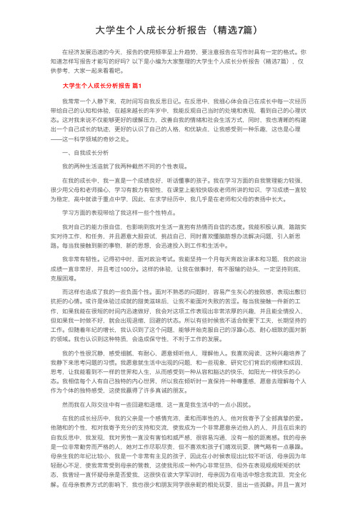 大学生个人成长分析报告（精选7篇）